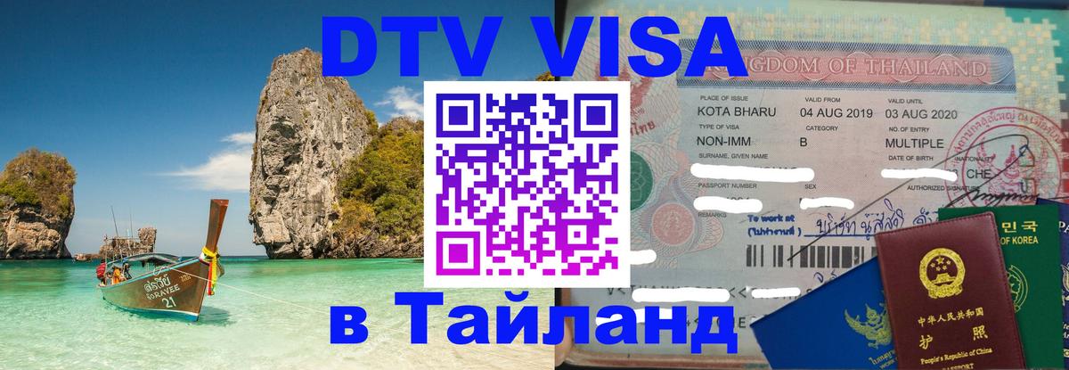 Электронная виза DTV в Тайланд 